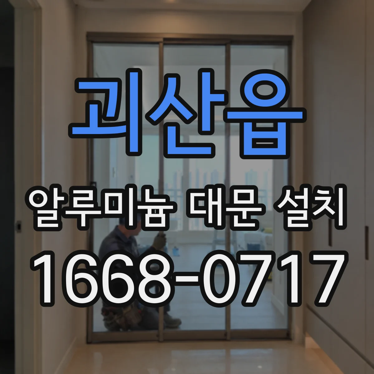 괴산읍 알루미늄 대문 설치