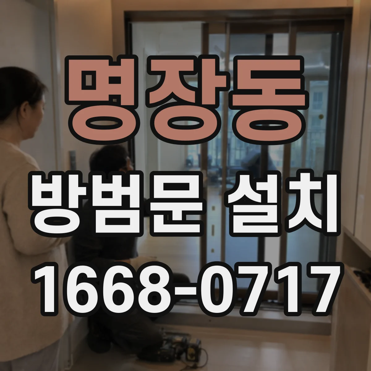명장동 방범문 설치
