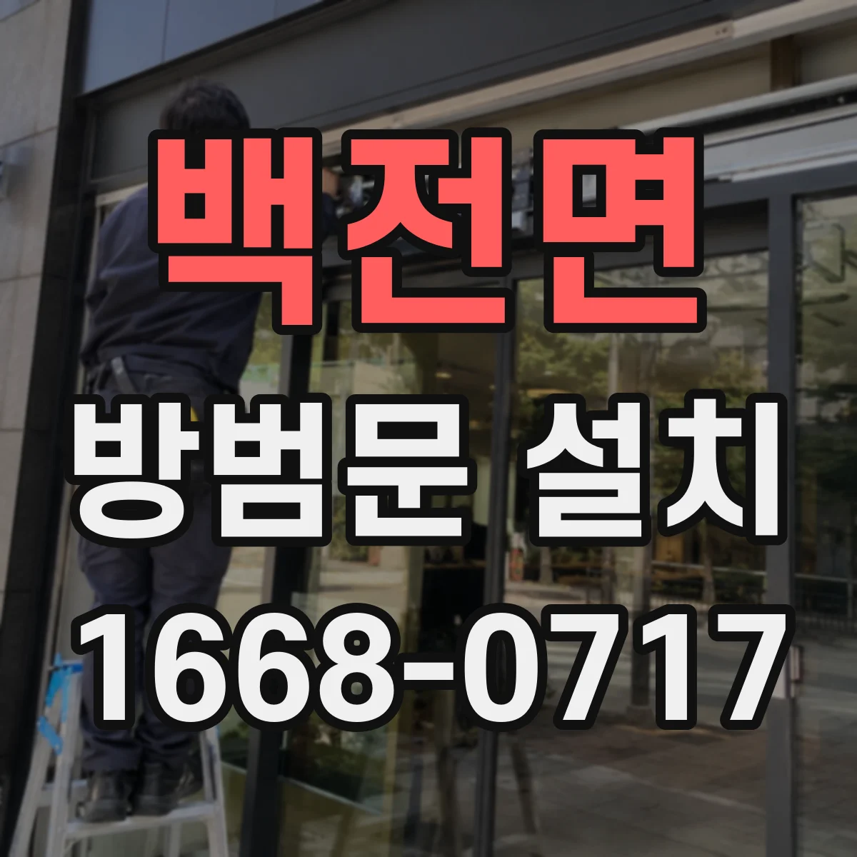 백전면 방범문 설치