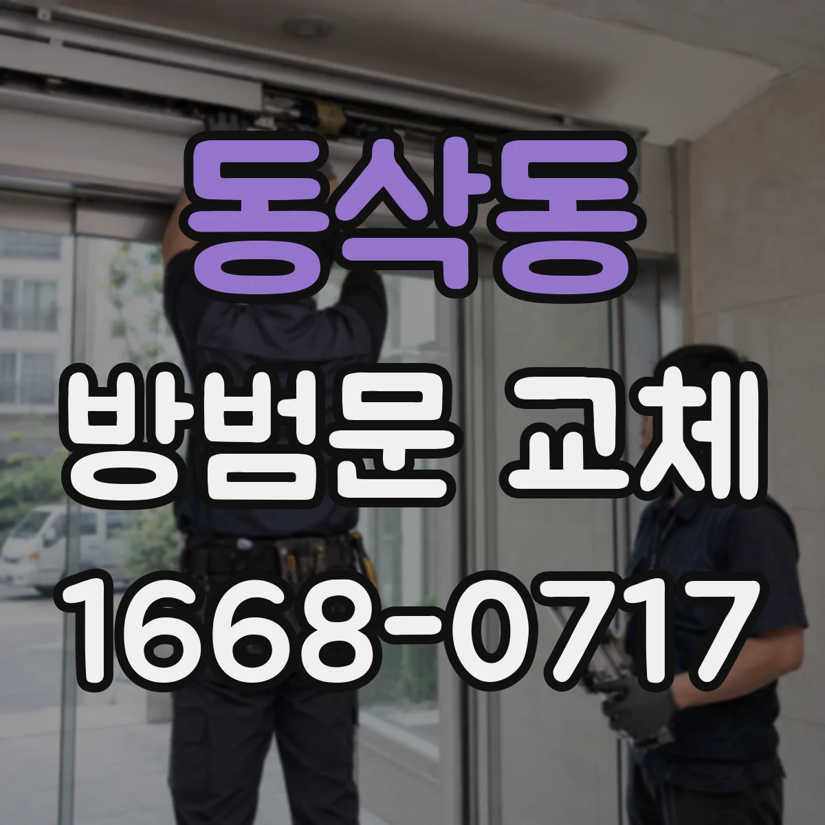 동삭동 방범문 교체