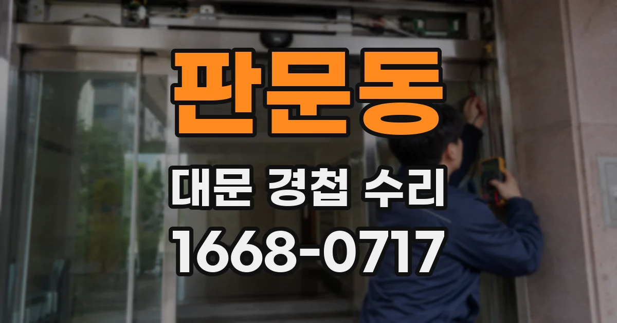 판문동 대문 경첩 수리