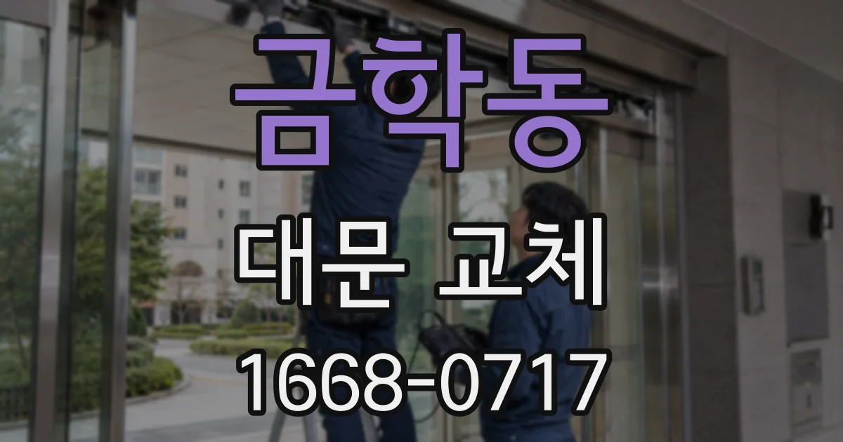 금학동 대문 교체
