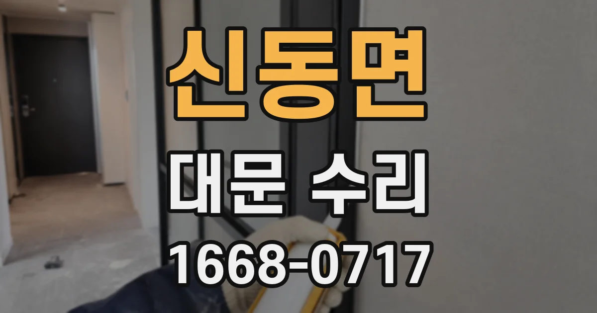 신동면 대문 수리