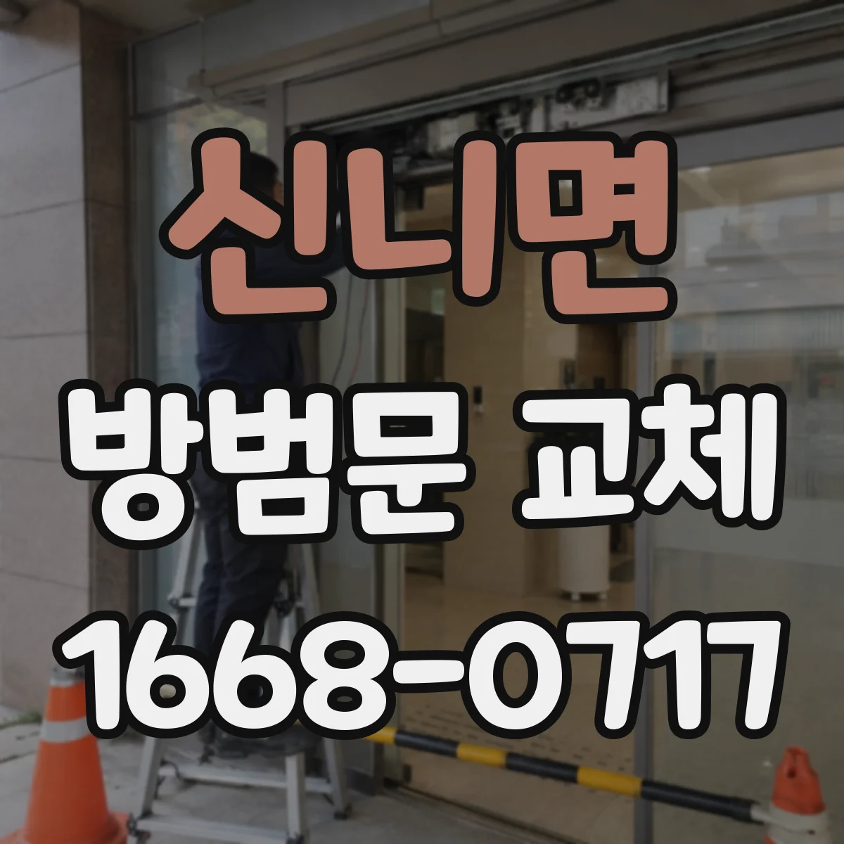 신니면 방범문 교체