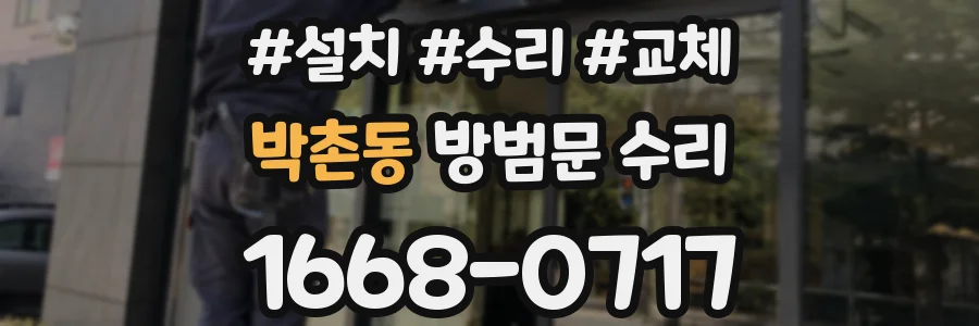 박촌동 방범문 수리
