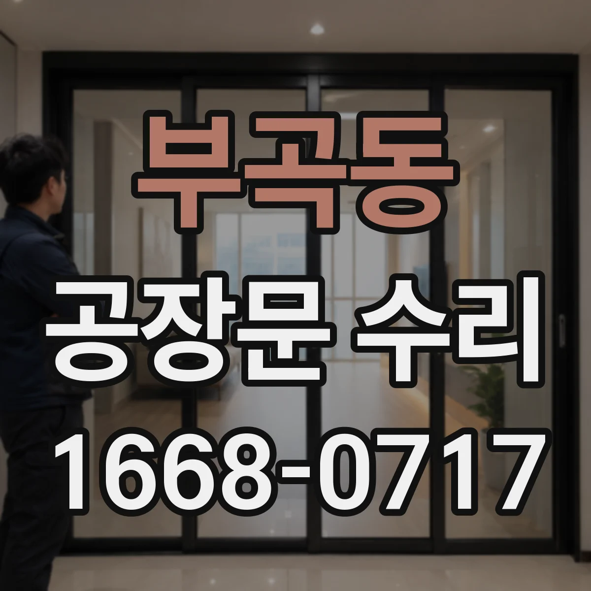 부곡동 공장문 수리