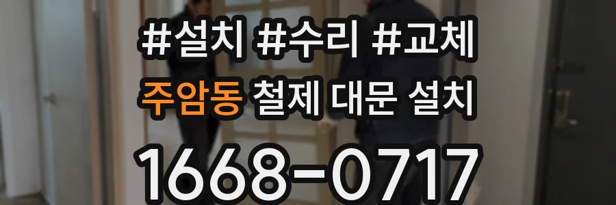 주암동 철제 대문 설치