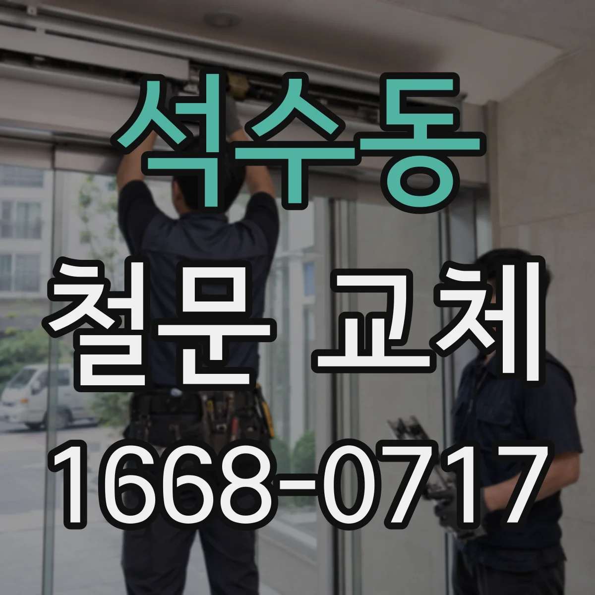 석수동 철문 교체
