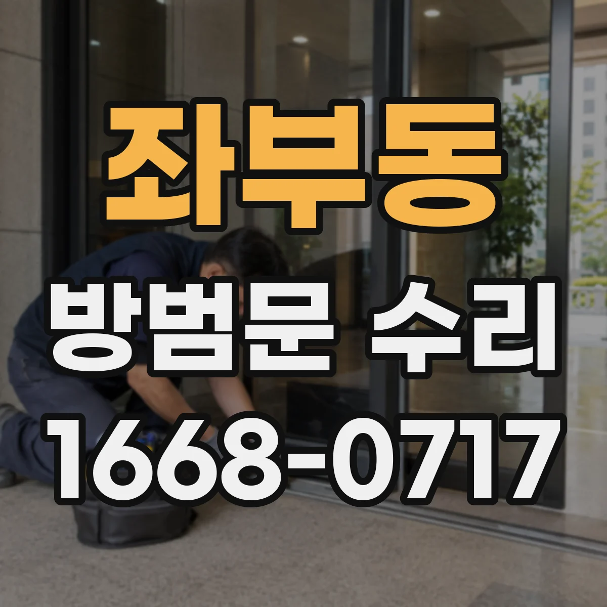 좌부동 방범문 수리
