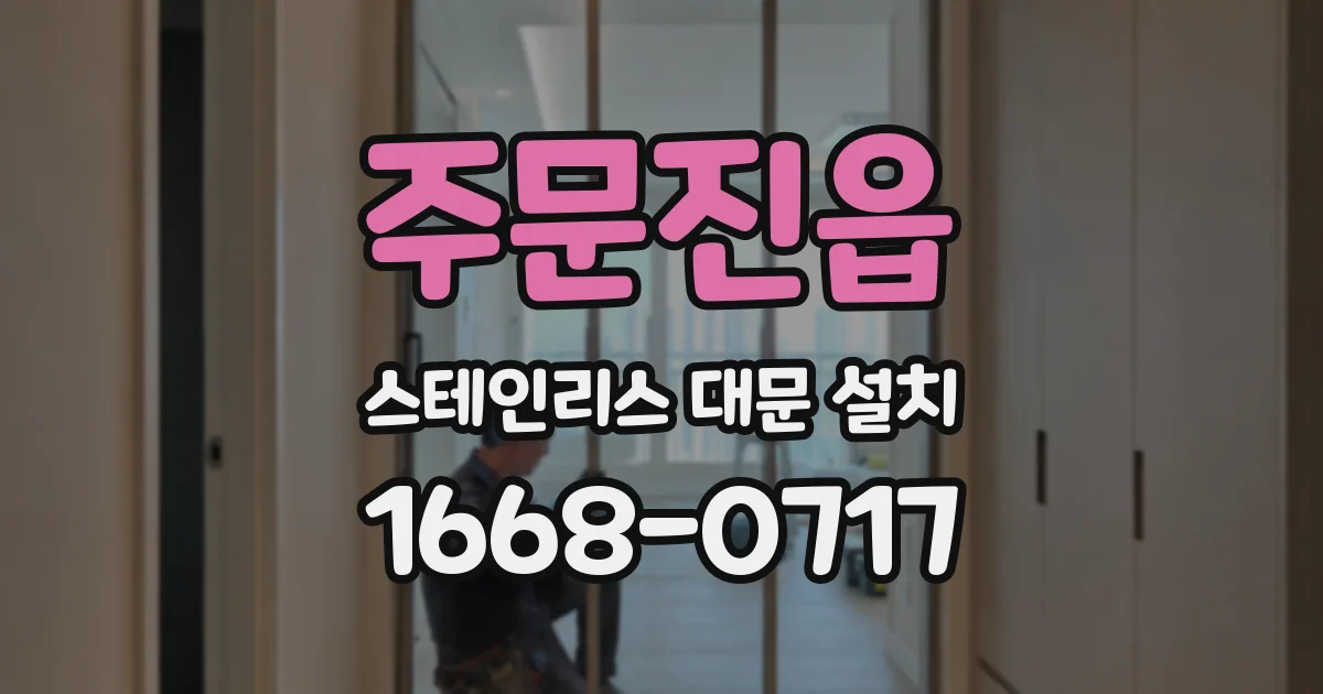 주문진읍 스테인리스 대문 설치