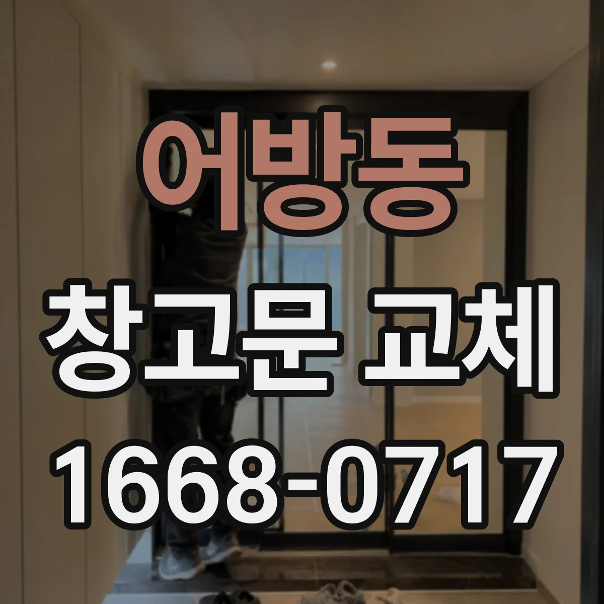 어방동 창고문 교체