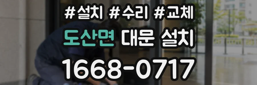 도산면 대문 설치
