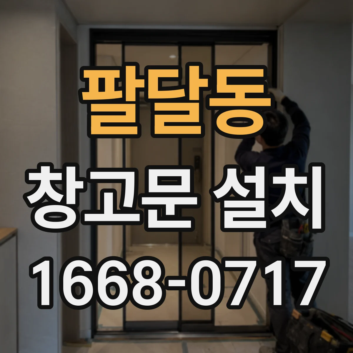 팔달동 창고문 설치
