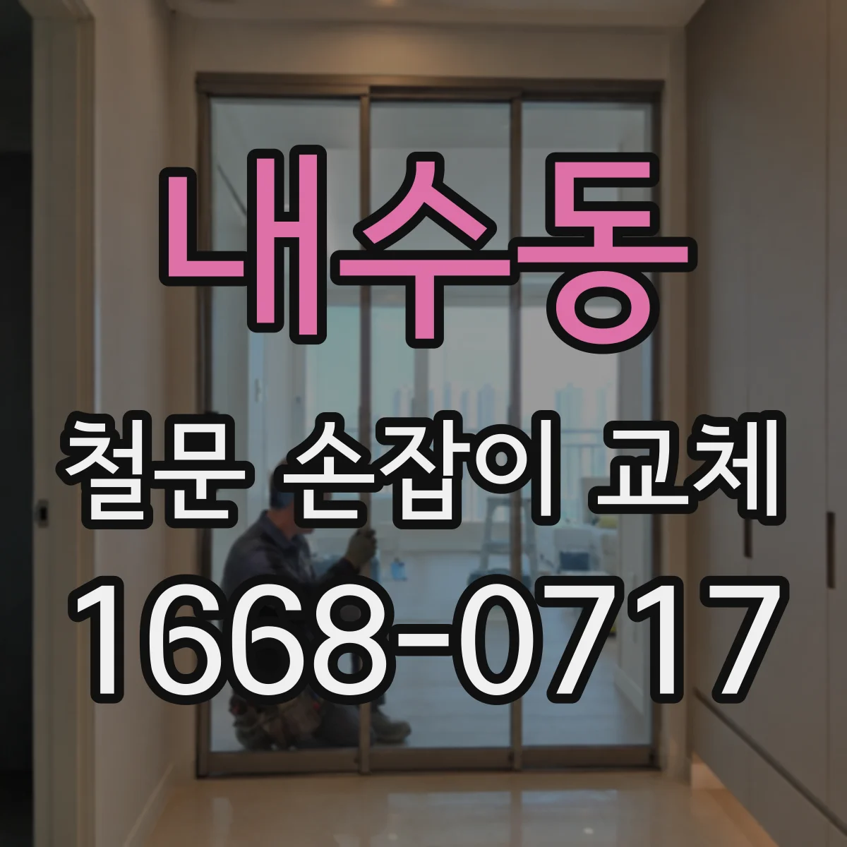내수동 철문 손잡이 교체