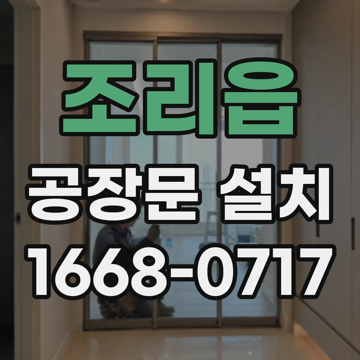 조리읍 공장문 설치