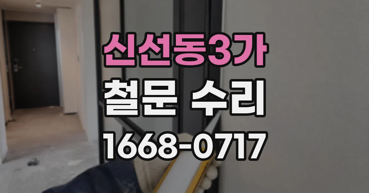 신선동3가 철문 수리