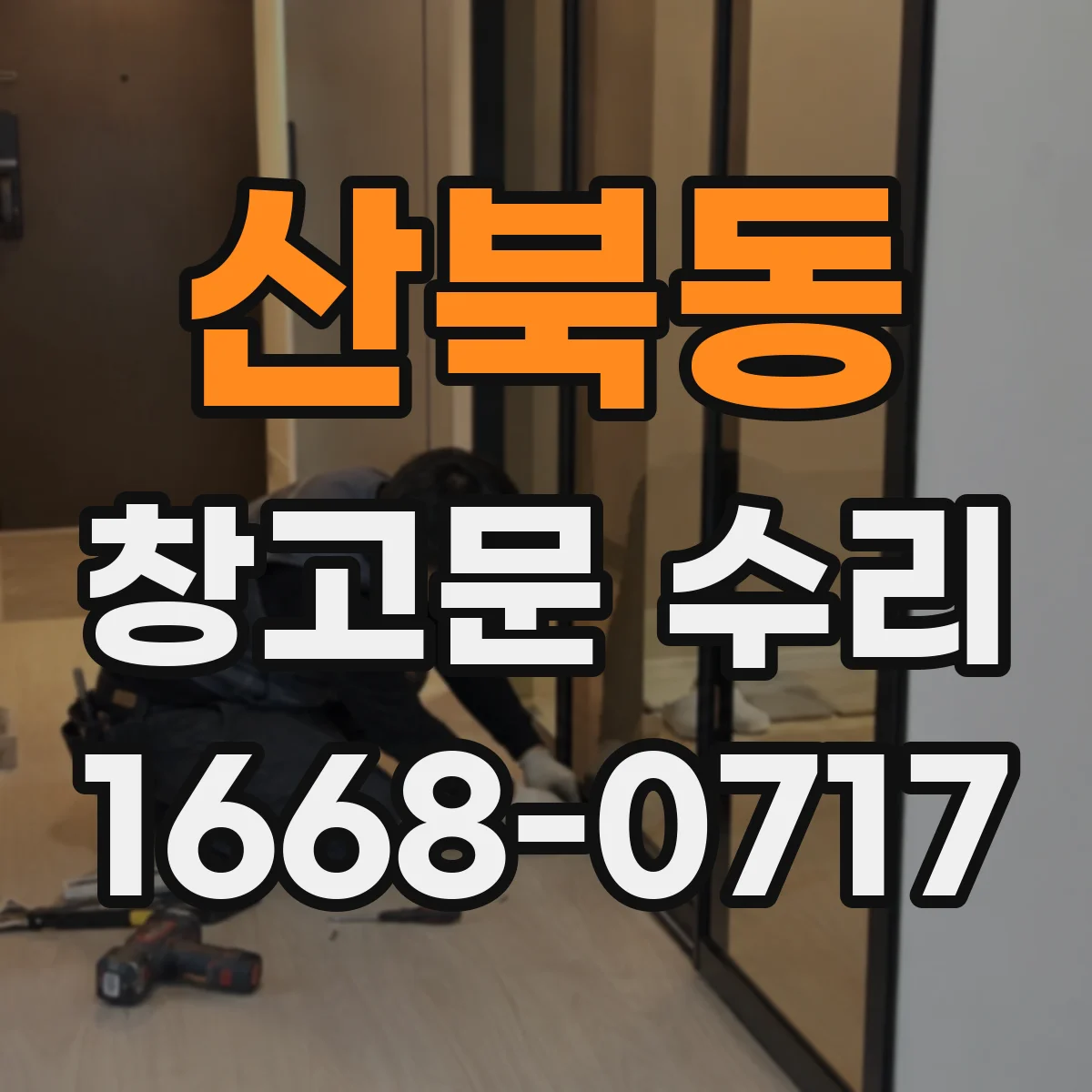 산북동 창고문 수리
