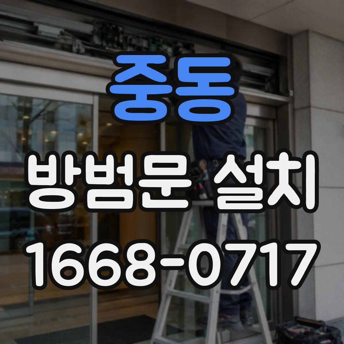 중동 방범문 설치