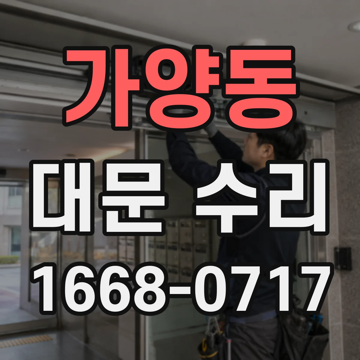 가양동 대문 수리