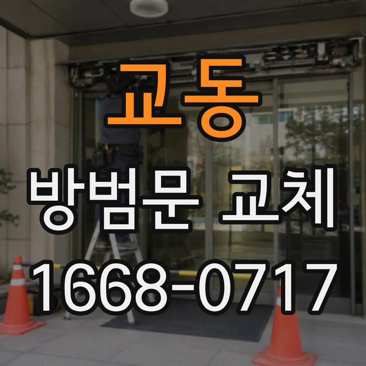 교동 방범문 교체