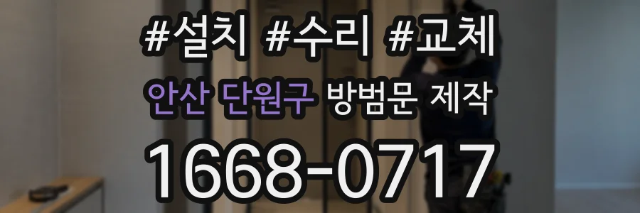 안산 단원구 방범문 제작