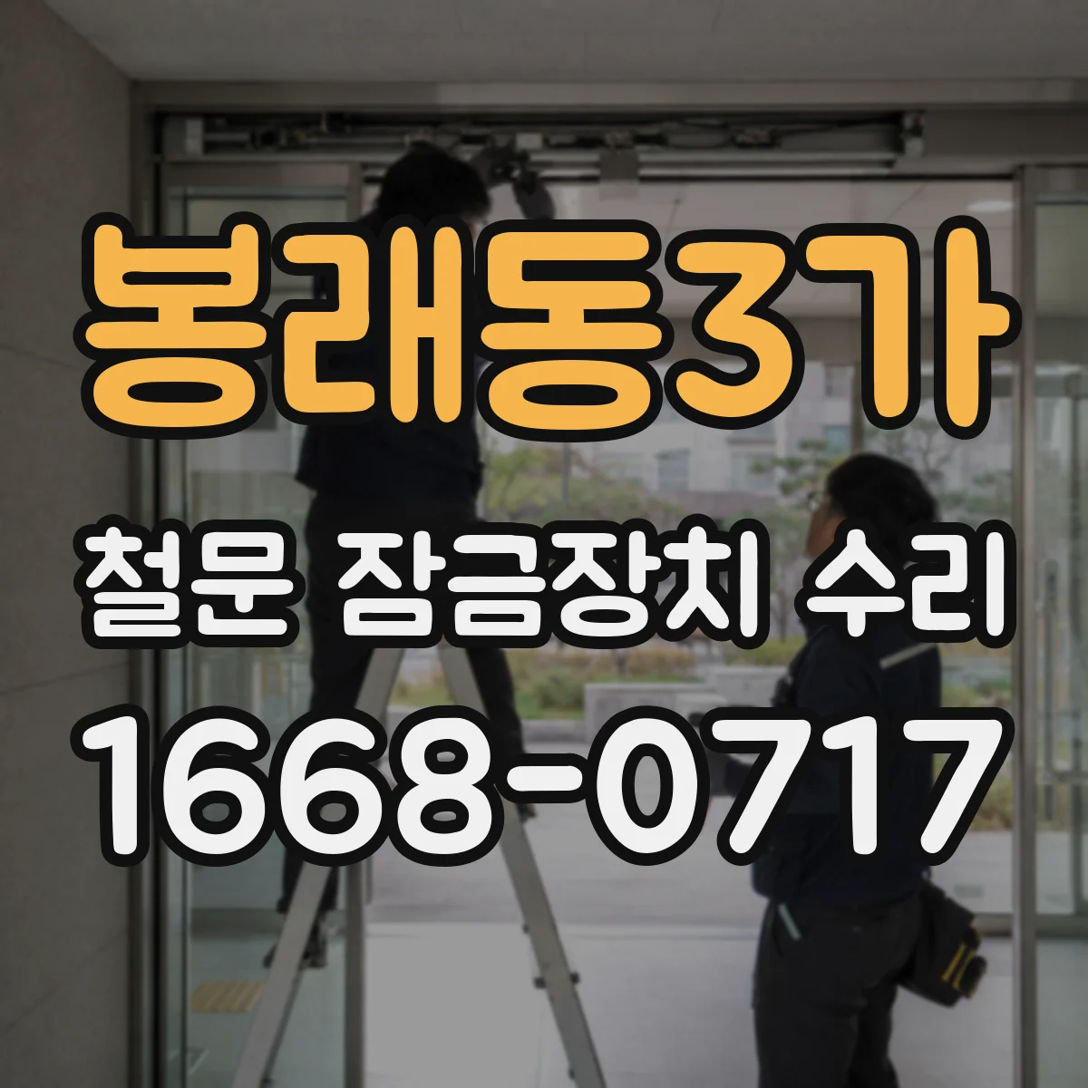봉래동3가 철문 잠금장치 수리