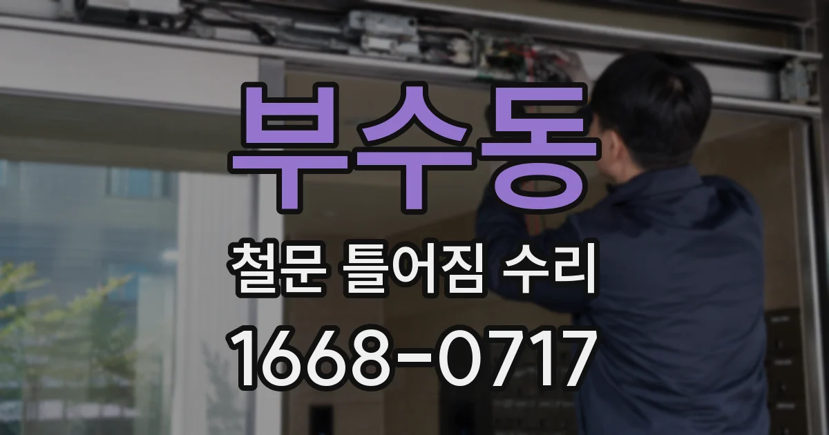 부수동 철문 틀어짐 수리