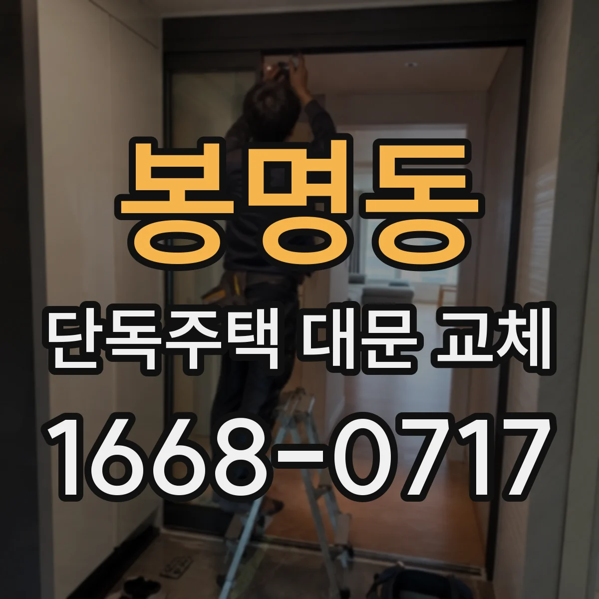 봉명동 단독주택 대문 교체