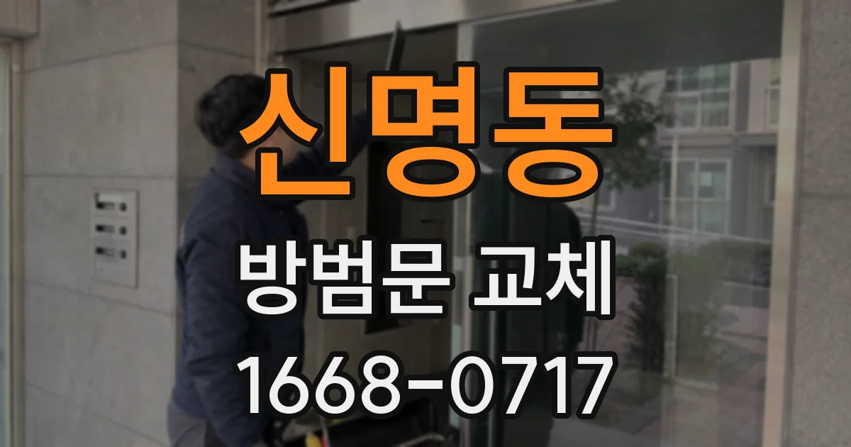신명동 방범문 교체