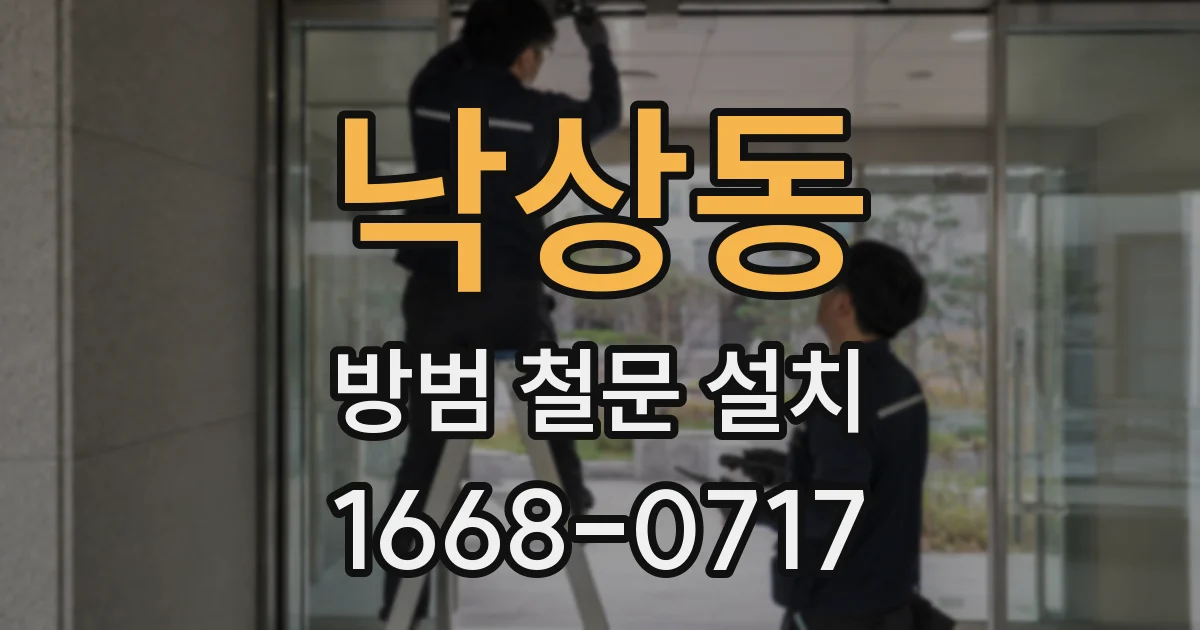 낙상동 방범 철문 설치