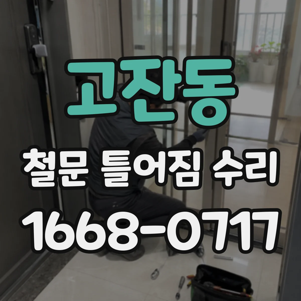 고잔동 철문 틀어짐 수리