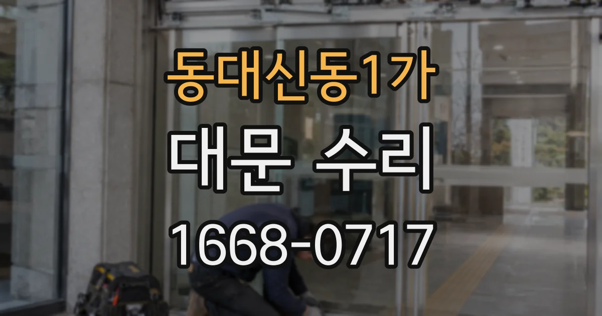 동대신동1가 대문 수리