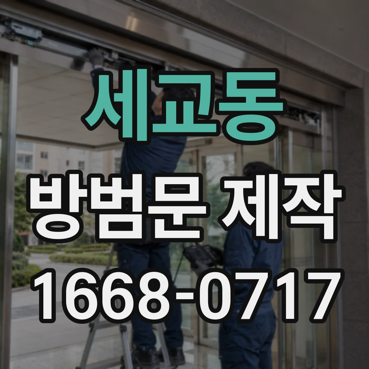 세교동 방범문 제작