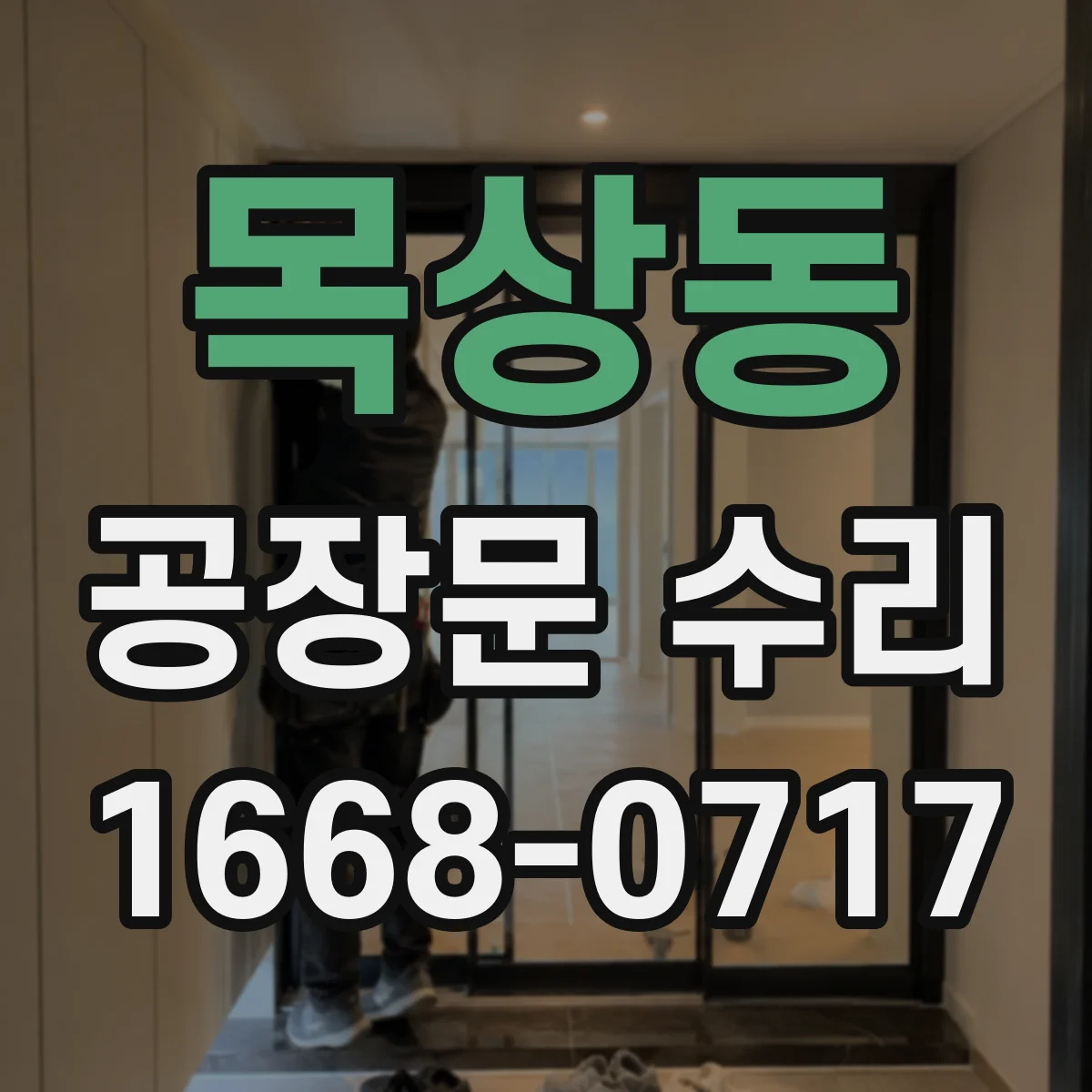 목상동 공장문 수리