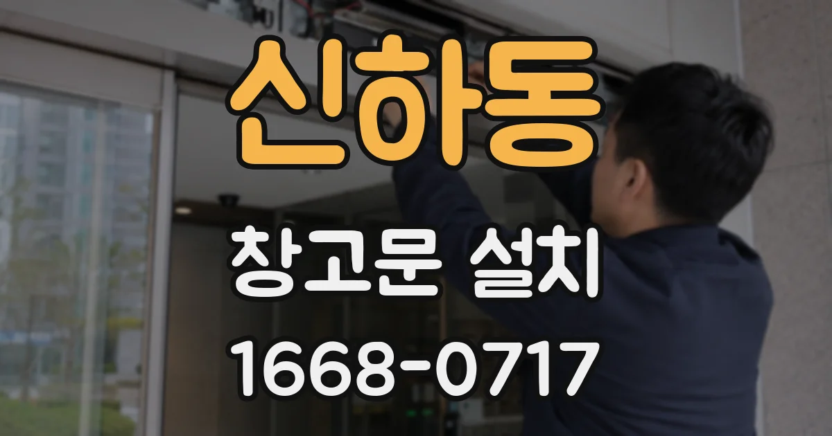 신하동 창고문 설치