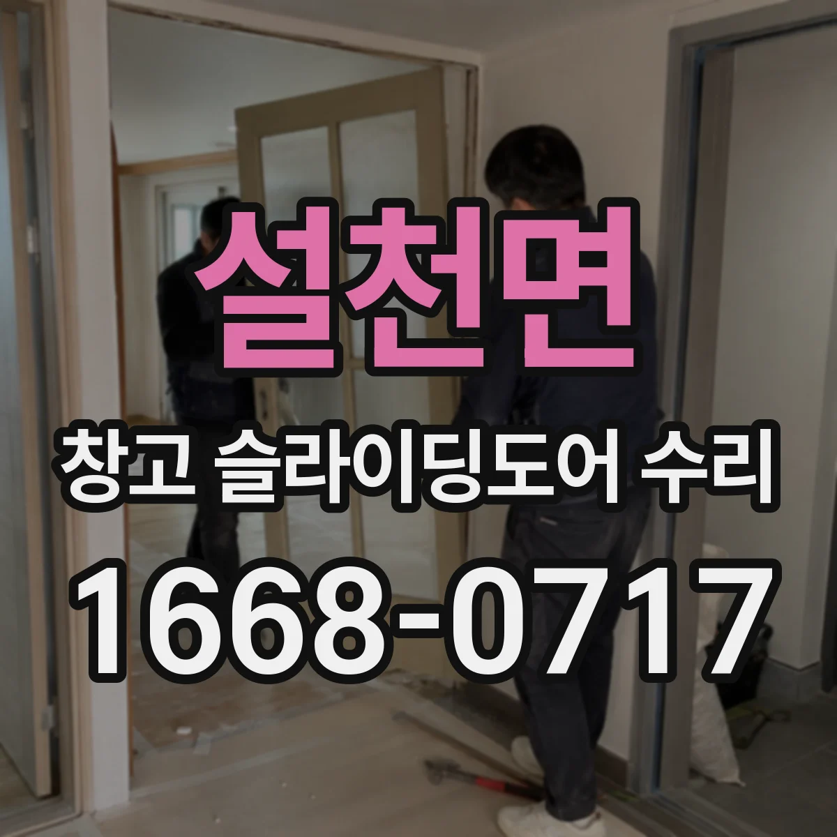 설천면 창고 슬라이딩도어 수리
