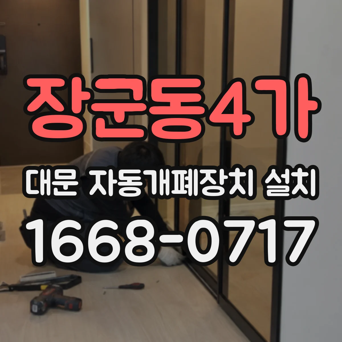 장군동4가 대문 자동개폐장치 설치