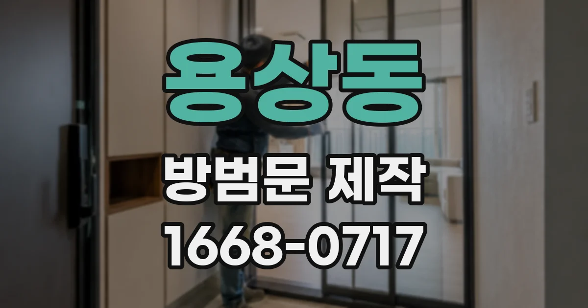 용상동 방범문 제작