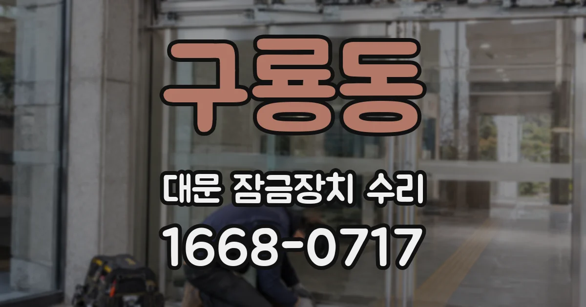 구룡동 대문 잠금장치 수리