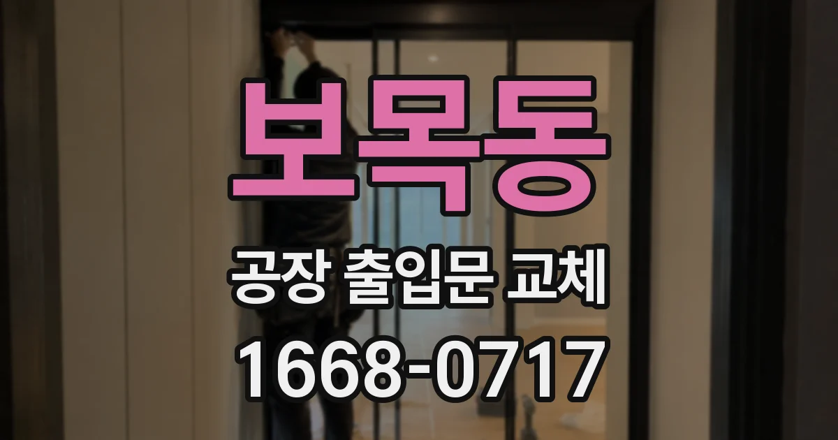 보목동 공장 출입문 교체