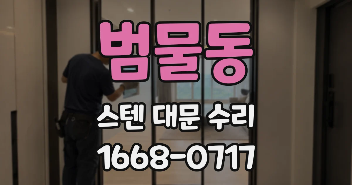 범물동 스텐 대문 수리