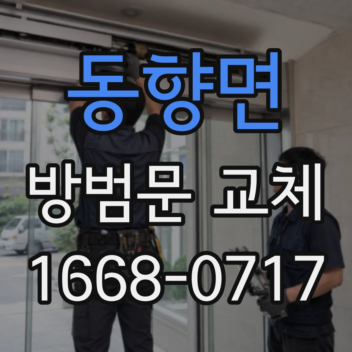 동향면 방범문 교체