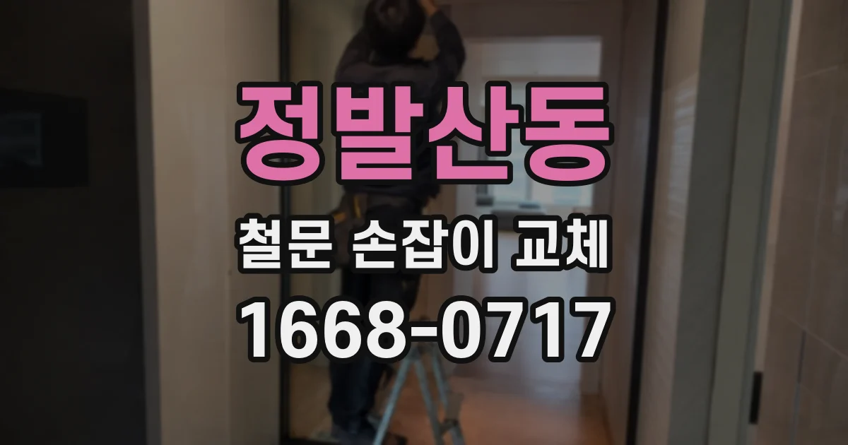 정발산동 철문 손잡이 교체