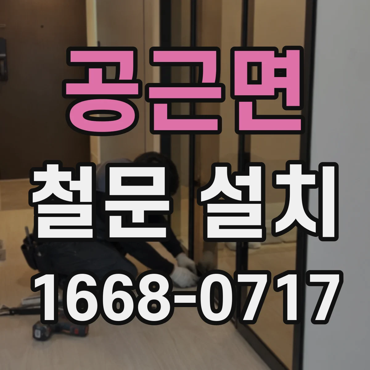 공근면 철문 설치
