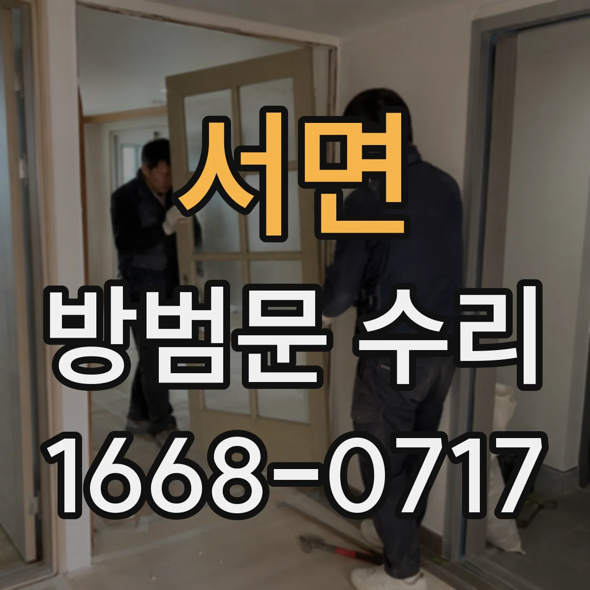 서면 방범문 수리