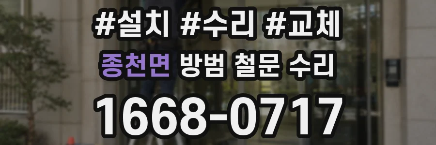종천면 방범 철문 수리