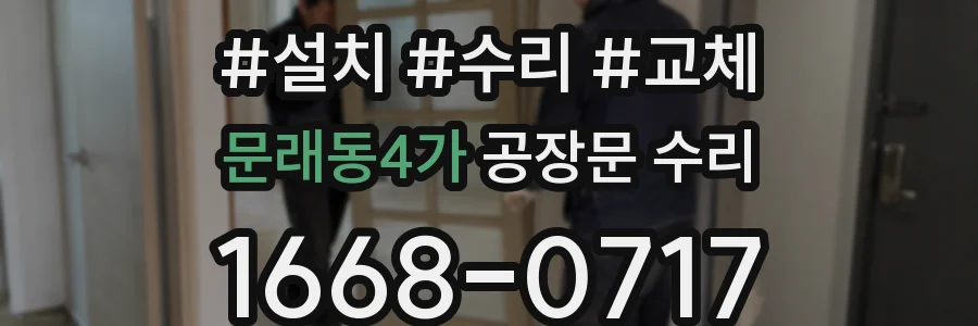 문래동4가 공장문 수리