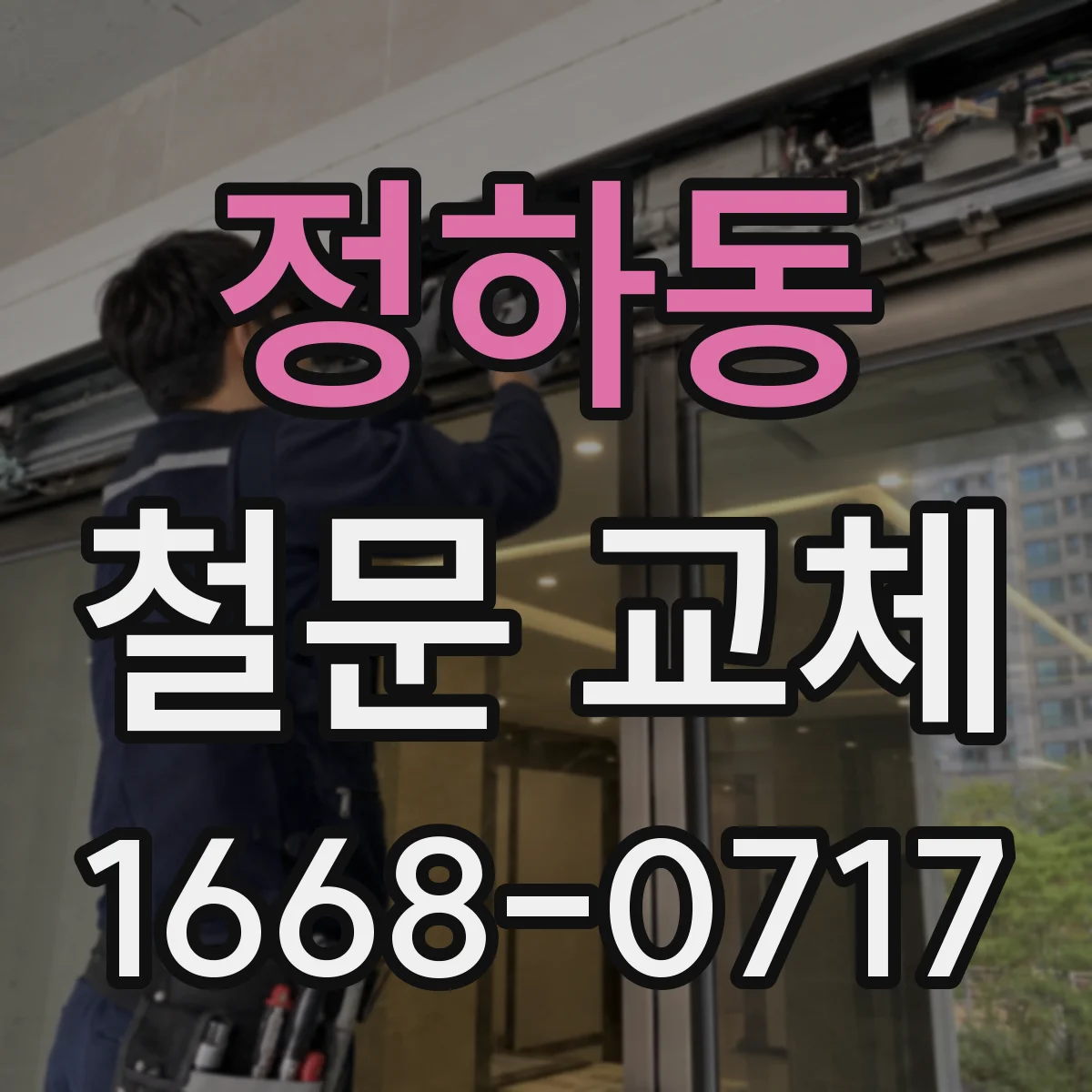 정하동 철문 교체