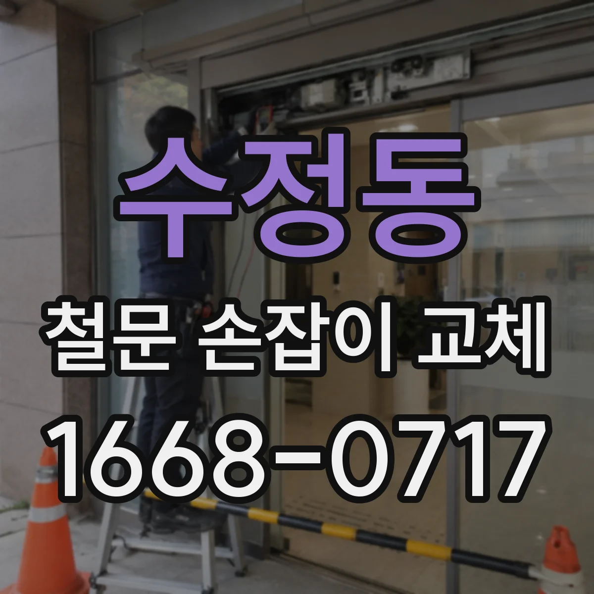 수정동 철문 손잡이 교체
