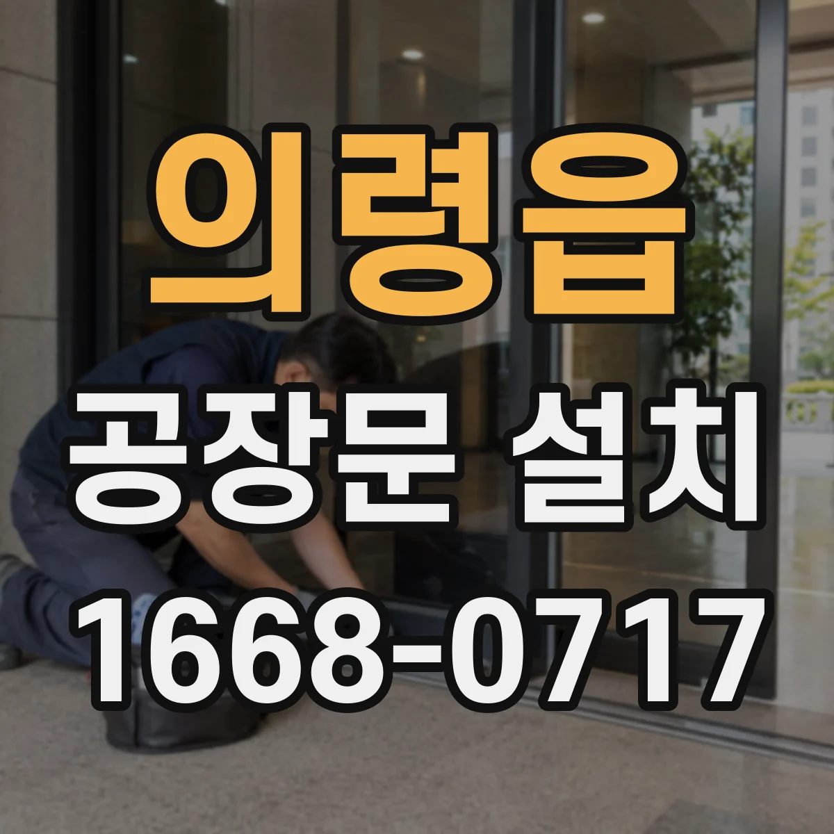의령읍 공장문 설치